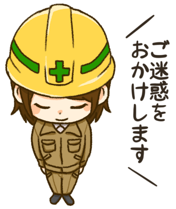 ご迷惑をおかけしています