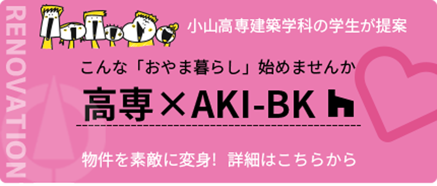 高専×AKI-BK