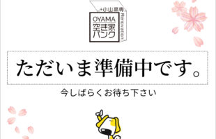 準備中物件